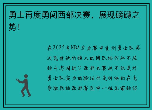 勇士再度勇闯西部决赛，展现磅礴之势！