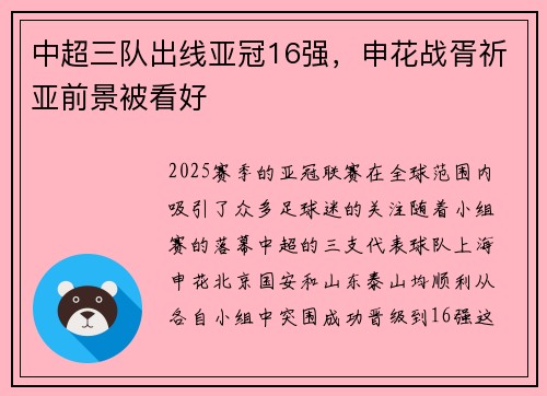 中超三队出线亚冠16强，申花战胥祈亚前景被看好