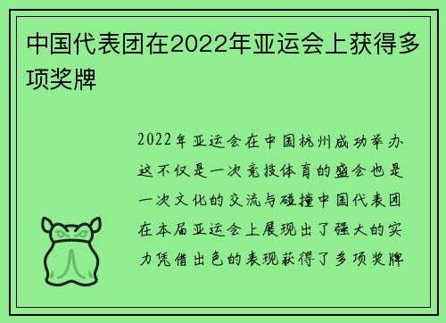 中国代表团在2022年亚运会上获得多项奖牌