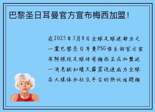 巴黎圣日耳曼官方宣布梅西加盟！