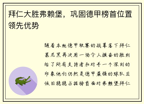拜仁大胜弗赖堡，巩固德甲榜首位置领先优势