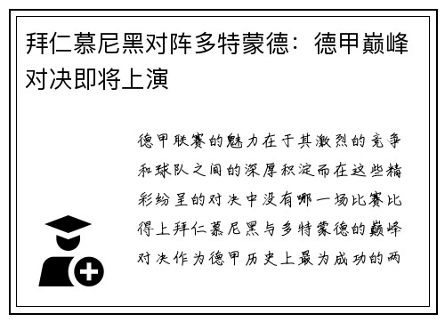 拜仁慕尼黑对阵多特蒙德：德甲巅峰对决即将上演