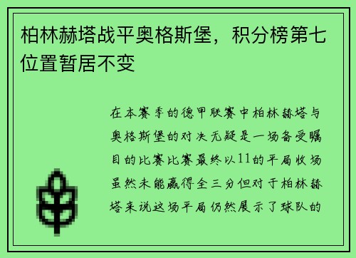 柏林赫塔战平奥格斯堡，积分榜第七位置暂居不变