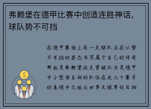 弗赖堡在德甲比赛中创造连胜神话，球队势不可挡
