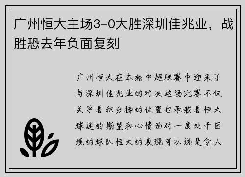 广州恒大主场3-0大胜深圳佳兆业，战胜恐去年负面复刻