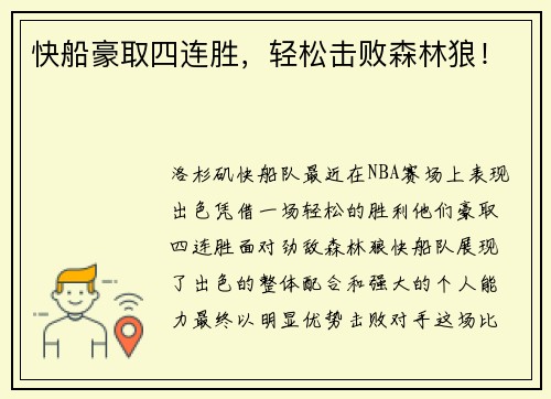 快船豪取四连胜，轻松击败森林狼！