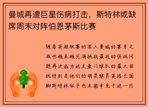 曼城再遭巨星伤病打击，斯特林或缺席周末对阵伯恩茅斯比赛