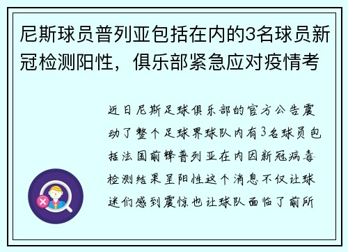尼斯球员普列亚包括在内的3名球员新冠检测阳性，俱乐部紧急应对疫情考验