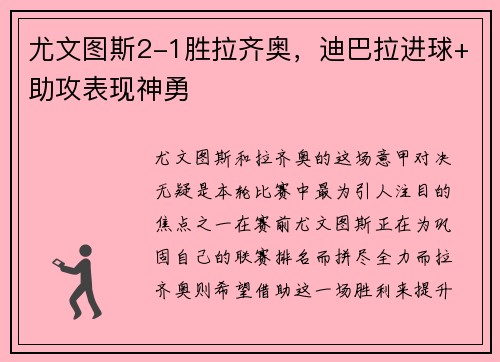 尤文图斯2-1胜拉齐奥，迪巴拉进球+助攻表现神勇