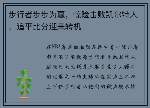 步行者步步为赢，惊险击败凯尔特人，追平比分迎来转机