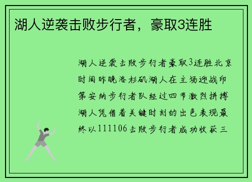 湖人逆袭击败步行者，豪取3连胜