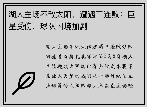 湖人主场不敌太阳，遭遇三连败：巨星受伤，球队困境加剧