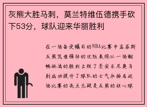 灰熊大胜马刺，莫兰特维伍德携手砍下53分，球队迎来华丽胜利