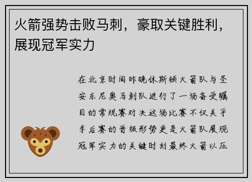 火箭强势击败马刺，豪取关键胜利，展现冠军实力