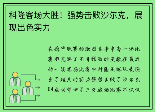 科隆客场大胜！强势击败沙尔克，展现出色实力