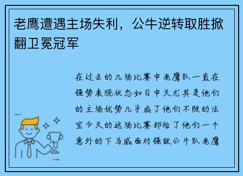 老鹰遭遇主场失利，公牛逆转取胜掀翻卫冕冠军