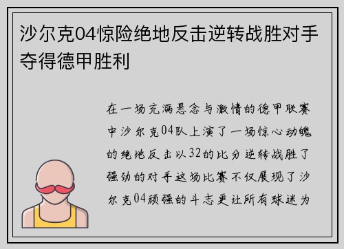 沙尔克04惊险绝地反击逆转战胜对手夺得德甲胜利