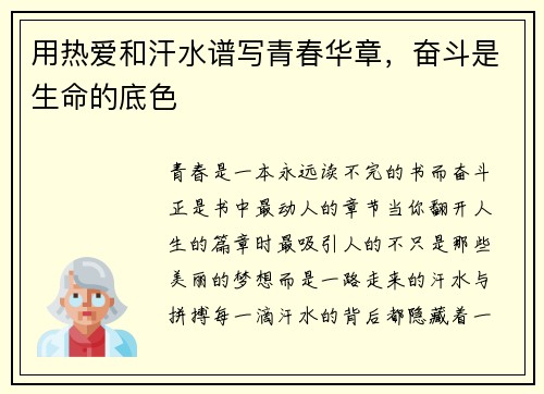 用热爱和汗水谱写青春华章，奋斗是生命的底色