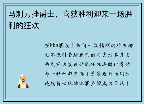 马刺力挫爵士，喜获胜利迎来一场胜利的狂欢
