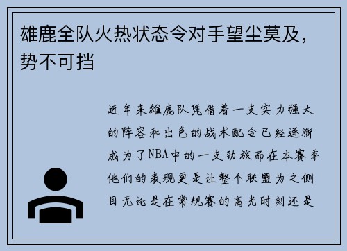 雄鹿全队火热状态令对手望尘莫及，势不可挡