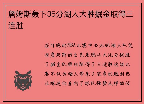 詹姆斯轰下35分湖人大胜掘金取得三连胜
