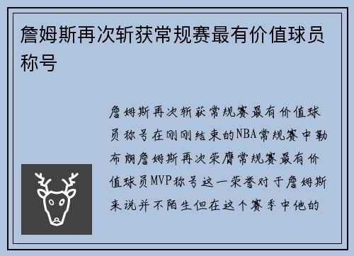 詹姆斯再次斩获常规赛最有价值球员称号