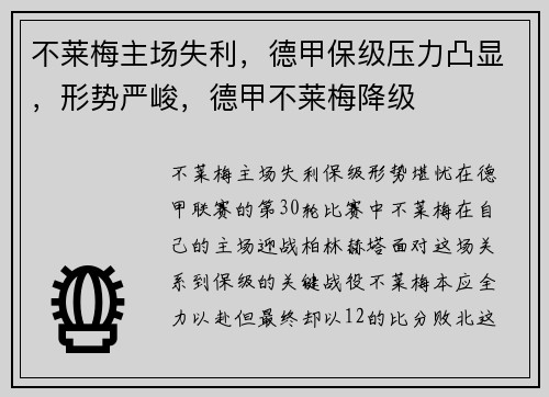 不莱梅主场失利，德甲保级压力凸显，形势严峻，德甲不莱梅降级