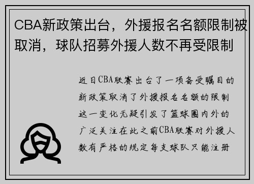 CBA新政策出台，外援报名名额限制被取消，球队招募外援人数不再受限制