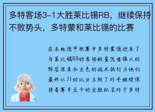 多特客场3-1大胜莱比锡RB，继续保持不败势头，多特蒙和莱比锡的比赛