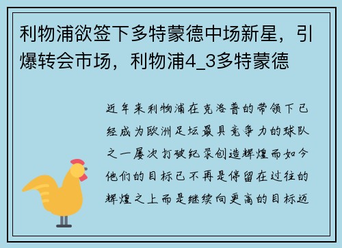 利物浦欲签下多特蒙德中场新星，引爆转会市场，利物浦4_3多特蒙德