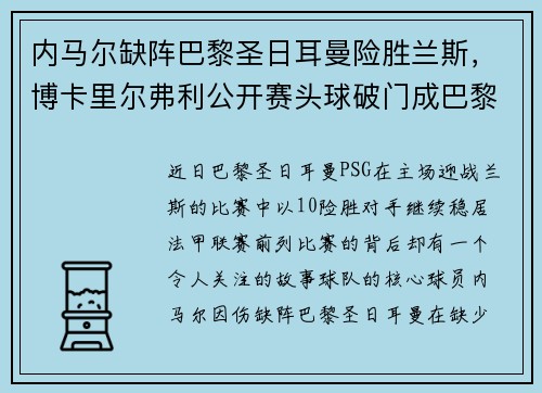 内马尔缺阵巴黎圣日耳曼险胜兰斯，博卡里尔弗利公开赛头球破门成巴黎英雄