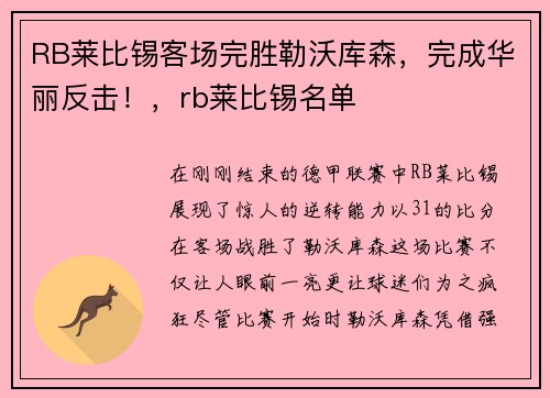 RB莱比锡客场完胜勒沃库森，完成华丽反击！，rb莱比锡名单