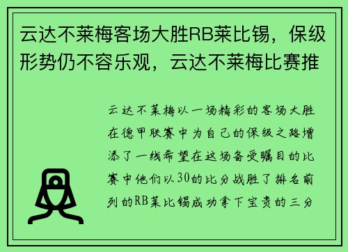 云达不莱梅客场大胜RB莱比锡，保级形势仍不容乐观，云达不莱梅比赛推迟