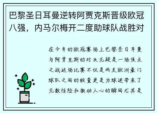 巴黎圣日耳曼逆转阿贾克斯晋级欧冠八强，内马尔梅开二度助球队战胜对手