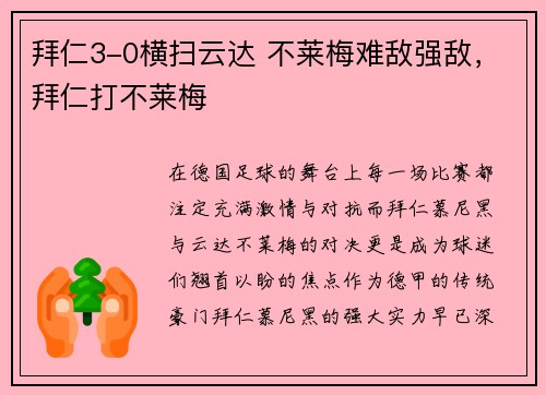 拜仁3-0横扫云达 不莱梅难敌强敌，拜仁打不莱梅