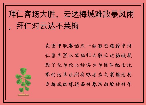 拜仁客场大胜，云达梅城难敌暴风雨，拜仁对云达不莱梅
