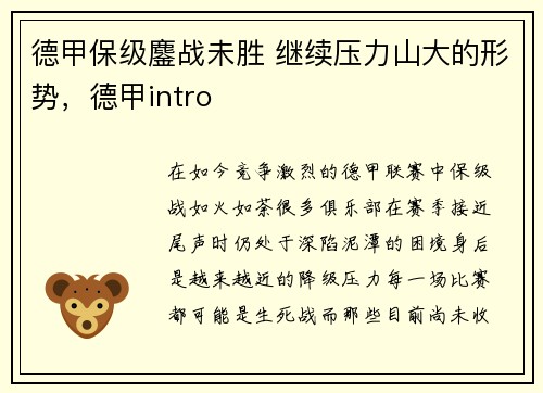 德甲保级鏖战未胜 继续压力山大的形势，德甲intro