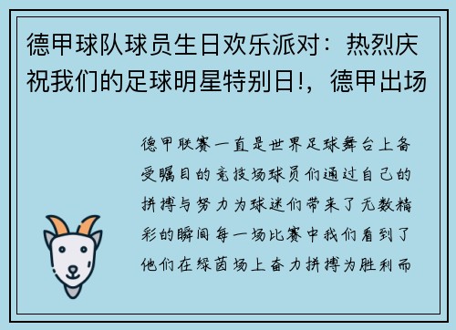 德甲球队球员生日欢乐派对：热烈庆祝我们的足球明星特别日!，德甲出场年龄限制