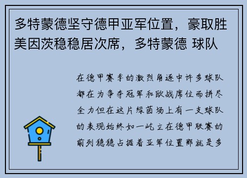 多特蒙德坚守德甲亚军位置，豪取胜美因茨稳稳居次席，多特蒙德 球队