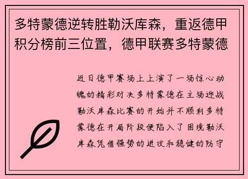 多特蒙德逆转胜勒沃库森，重返德甲积分榜前三位置，德甲联赛多特蒙德