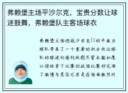 弗赖堡主场平沙尔克，宝贵分数让球迷鼓舞，弗赖堡队主客场球衣