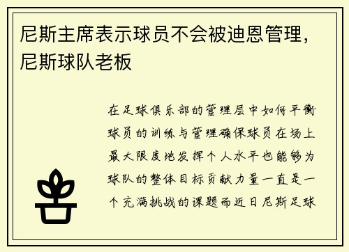 尼斯主席表示球员不会被迪恩管理，尼斯球队老板