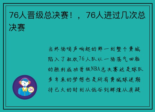 76人晋级总决赛！，76人进过几次总决赛