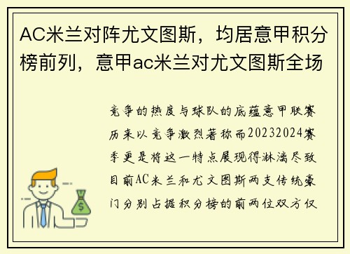 AC米兰对阵尤文图斯，均居意甲积分榜前列，意甲ac米兰对尤文图斯全场录像