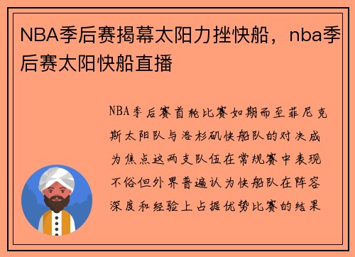 NBA季后赛揭幕太阳力挫快船，nba季后赛太阳快船直播