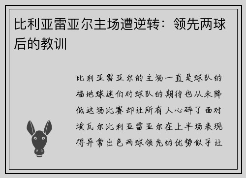比利亚雷亚尔主场遭逆转：领先两球后的教训