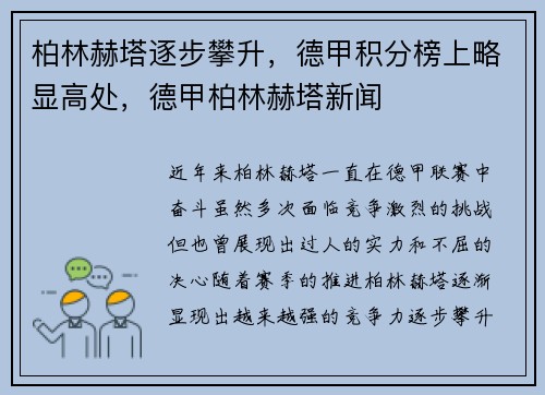 柏林赫塔逐步攀升，德甲积分榜上略显高处，德甲柏林赫塔新闻