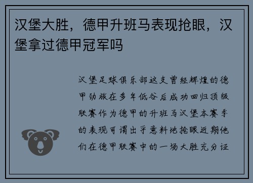 汉堡大胜，德甲升班马表现抢眼，汉堡拿过德甲冠军吗