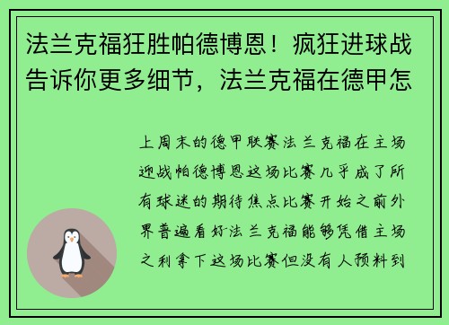 法兰克福狂胜帕德博恩！疯狂进球战告诉你更多细节，法兰克福在德甲怎么样