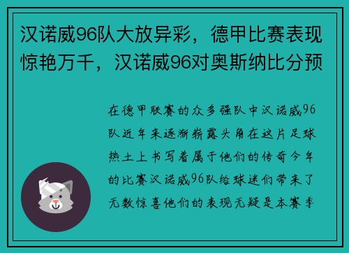 汉诺威96队大放异彩，德甲比赛表现惊艳万千，汉诺威96对奥斯纳比分预测